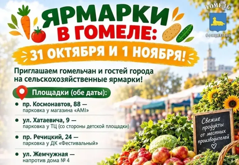 В Гомеле 31 октября и 1 ноября пройдут сельскохозяйственные ярмарки
